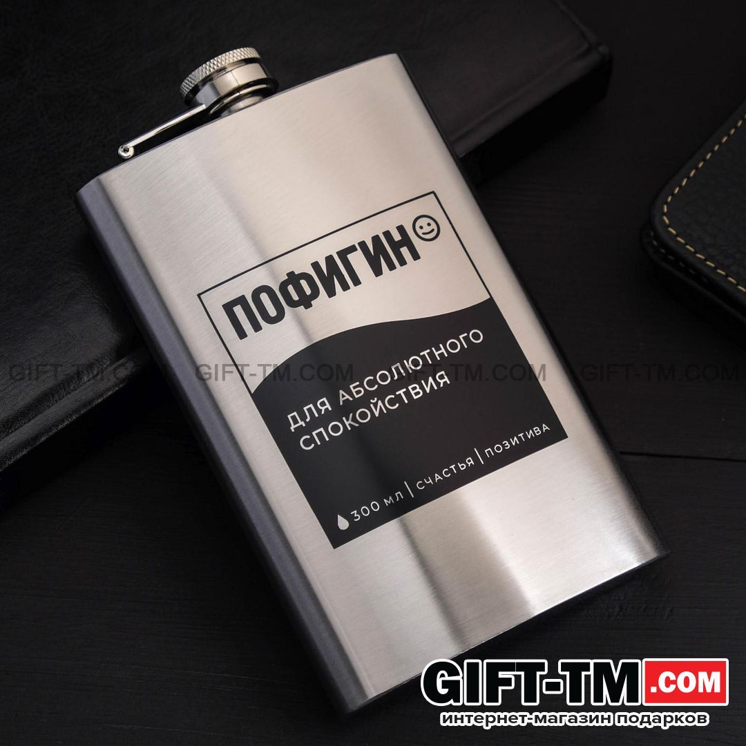 Фляжка «Пофигин», 300 мл