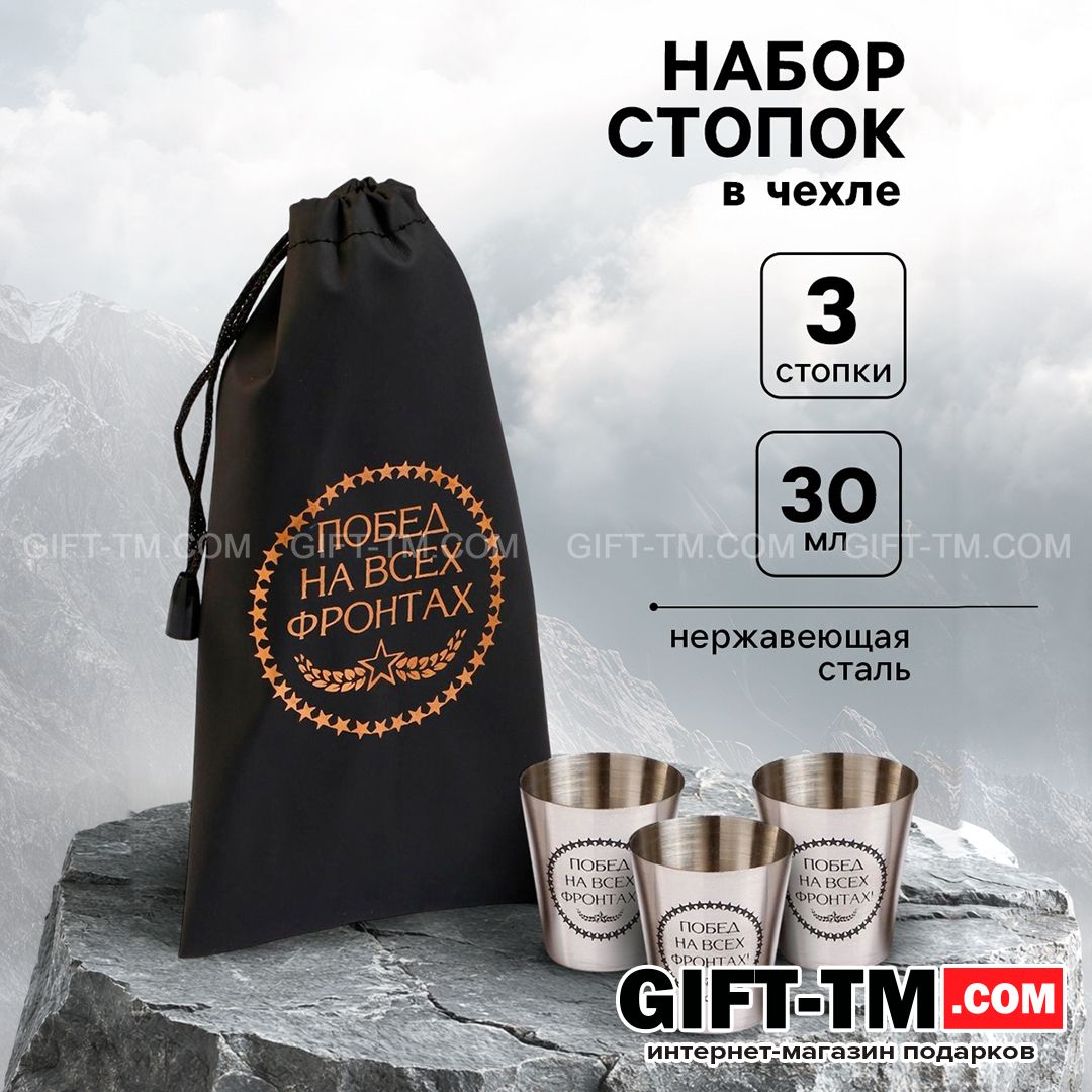 Набор стопок в чехле «Побед на всех фронтах» 3 шт по 30 мл, 4×3.5 см