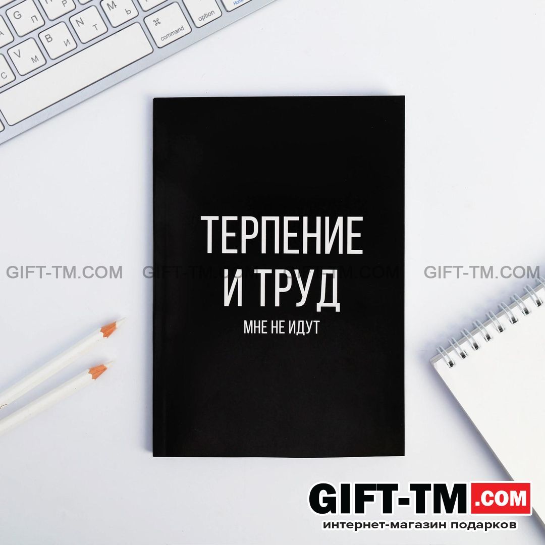 Ежедневник в точку «Терпение и труд», А5, 64 листа