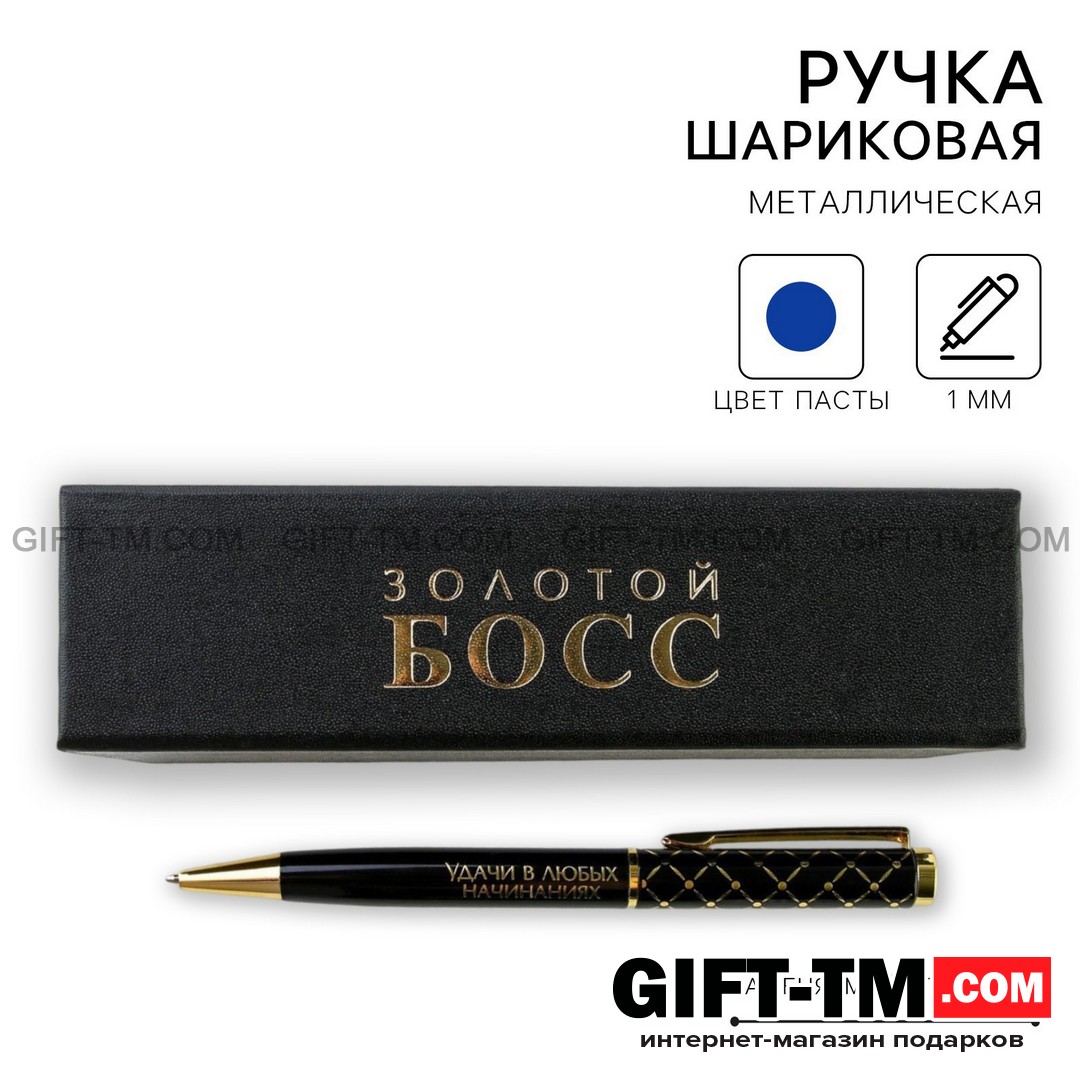 Ручка в футляре «Золотой БОСС», металл