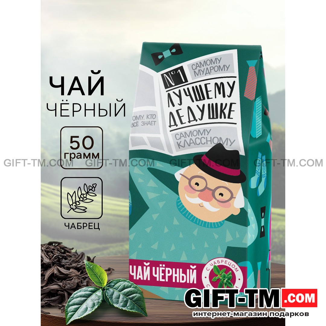 Чай чёрный «Лучшему дедушке», вкус: чабрец, 50 г.