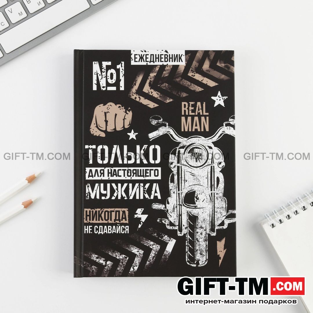Ежедневник «Только для настоящего мужика», А5, 160 листов