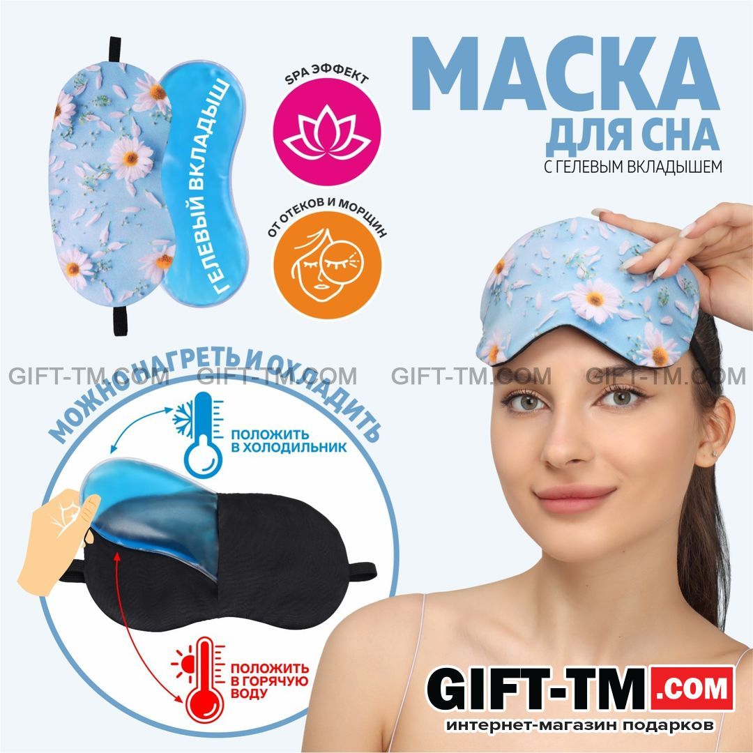 Маска для сна с гелевым вкладышем «Ромашка»