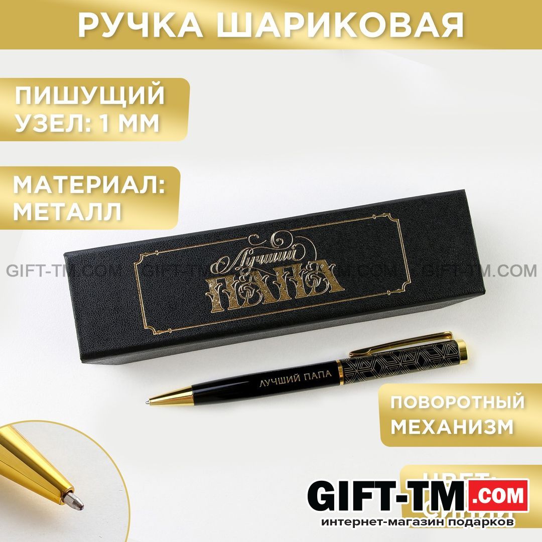 Ручка в футляре «Лучший папа», металл