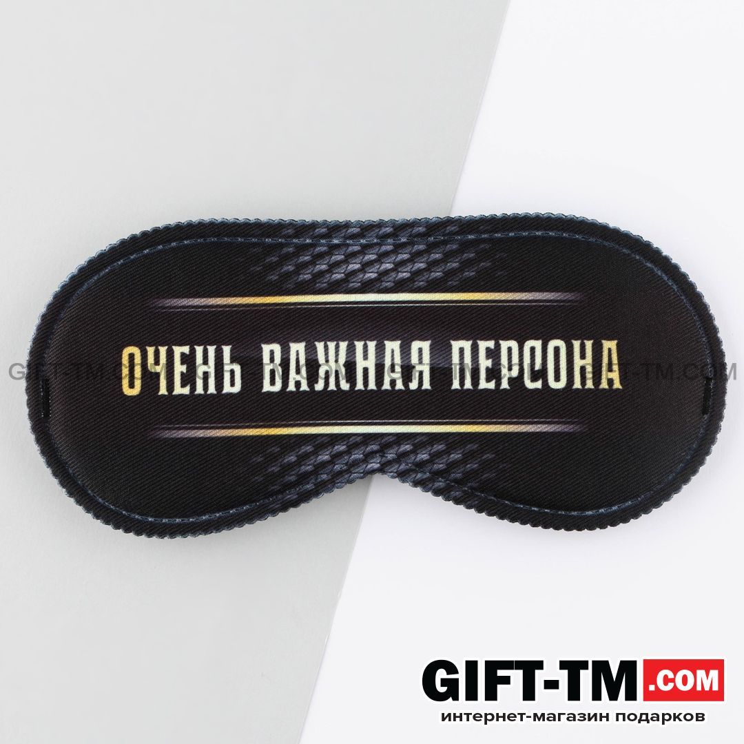 Маска для сна «Очень важная персона»