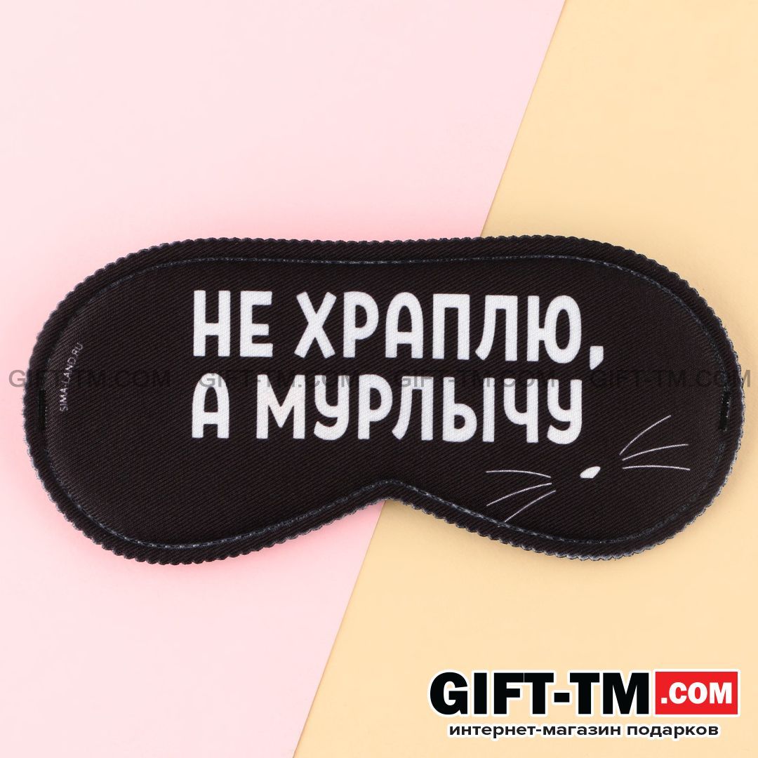 Маска для сна «Мурлычу»
