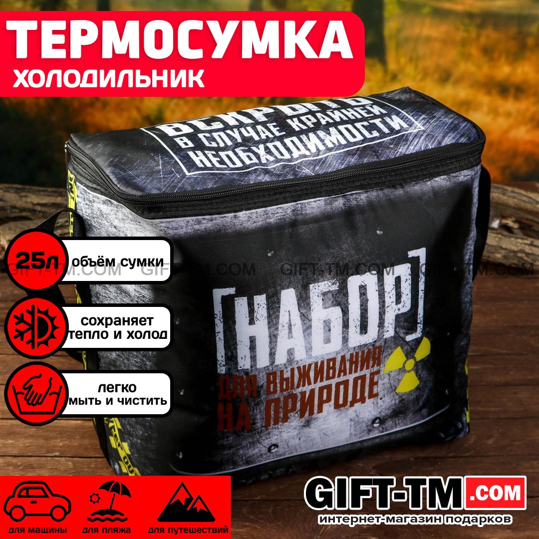 Термосумка «Для выживания на природе», 25 л