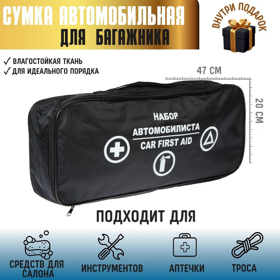 Сумка автомобильная для багажника, черная 47×11×20 см