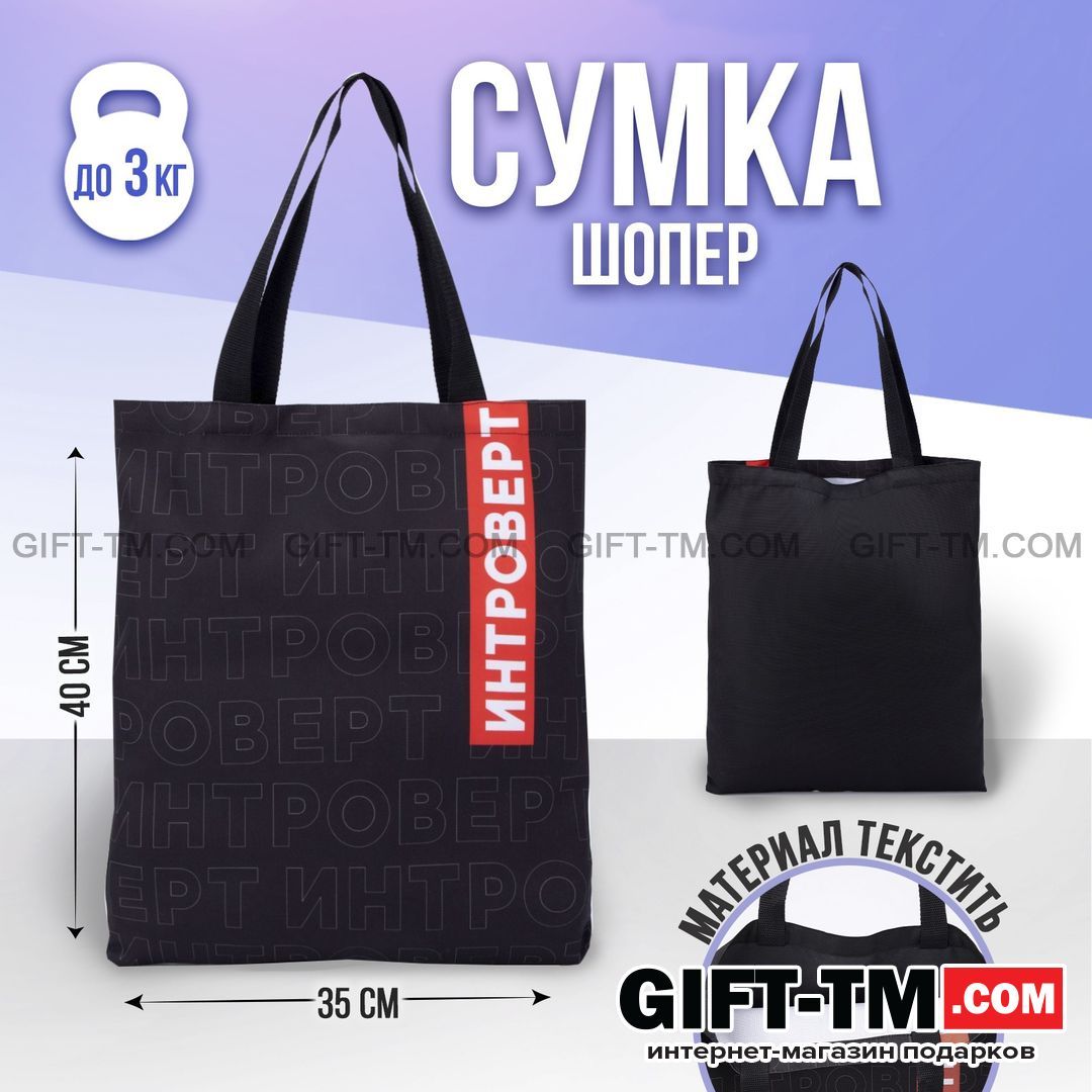 Сумка-шопер «Интроверт»