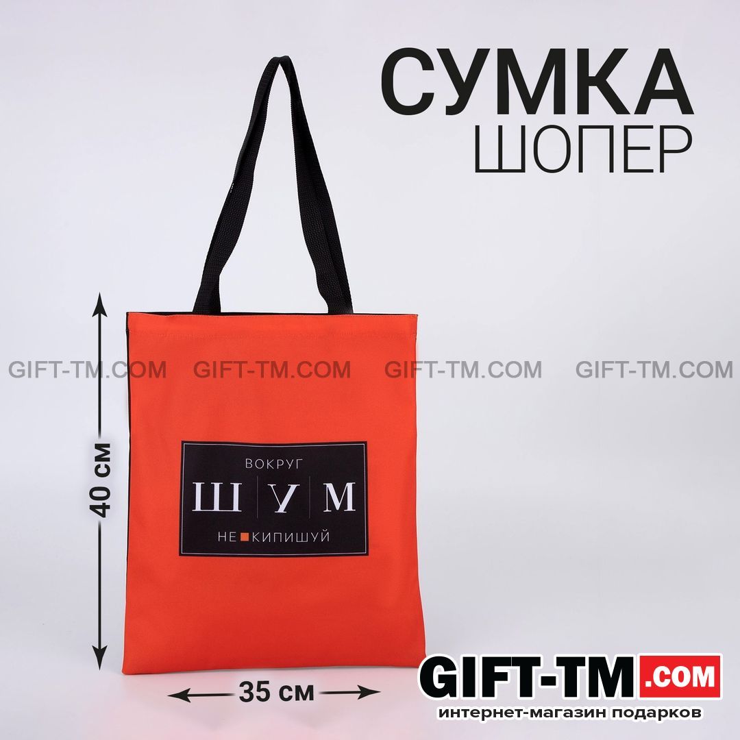 Сумка-шопер «ШУМ»