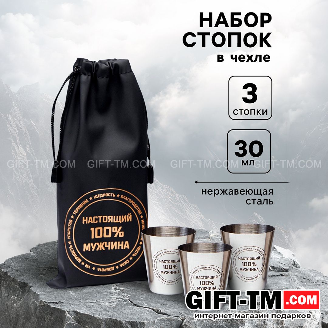 Набор стопок в чехле «Настоящий 100% мужчина» 3 шт по 30 мл, 4×3.5 см
