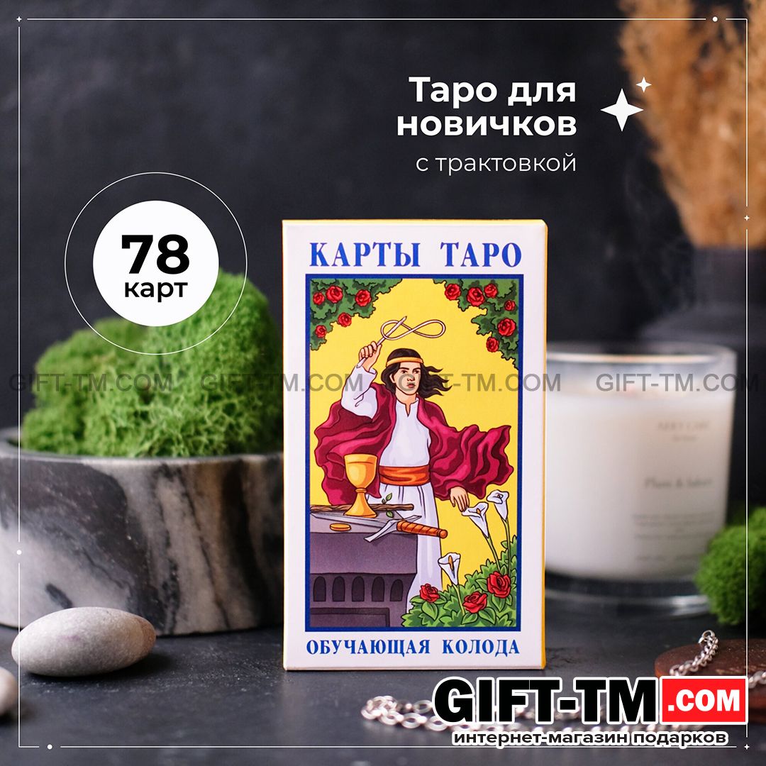 Карты Таро Уэйта для начинающих обучающие