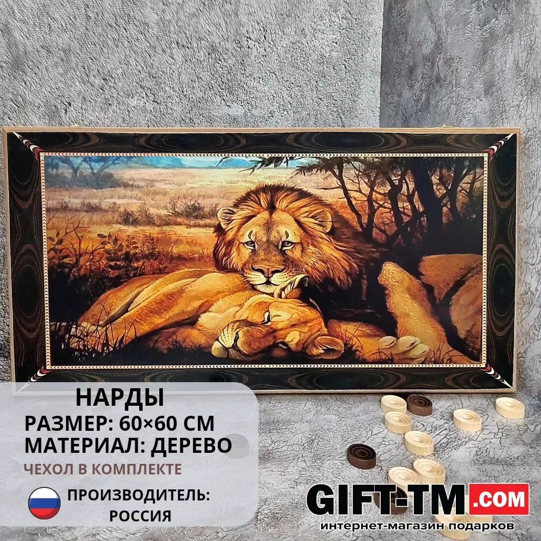 УЦЕНКА!!! Нарды «Львы» в чехле, большие, с полем для игры в шашки (Россия, дерево, 60 см)