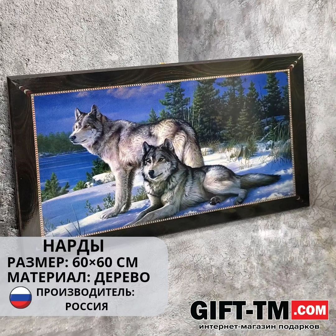 Нарды «Волки» в чехле, большие, с полем для игры в шашки (Россия, дерево, 60 см)