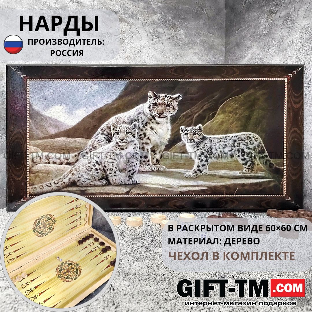 Нарды «Снежные Барсы» в чехле, большие, с полем для игры в шашки (Россия, дерево, 60 см)