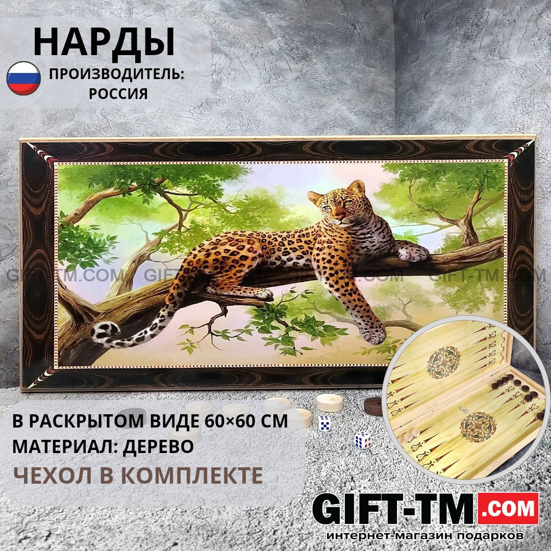Нарды «Гепард» в чехле, большие, с полем для игры в шашки (Россия, дерево, 60 см)