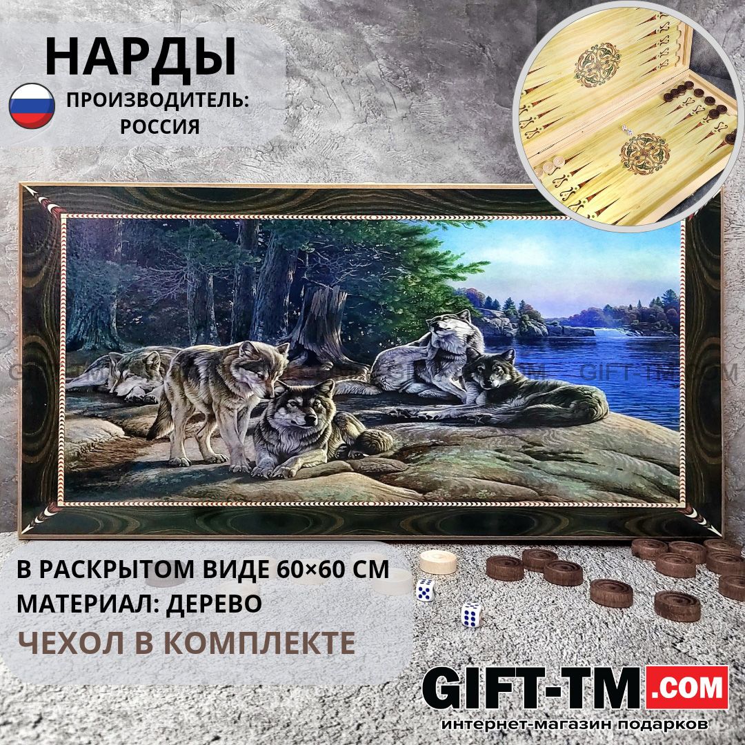 Нарды «Семья волков» в чехле, большие, с полем для игры в шашки (Россия, дерево, 60 см)