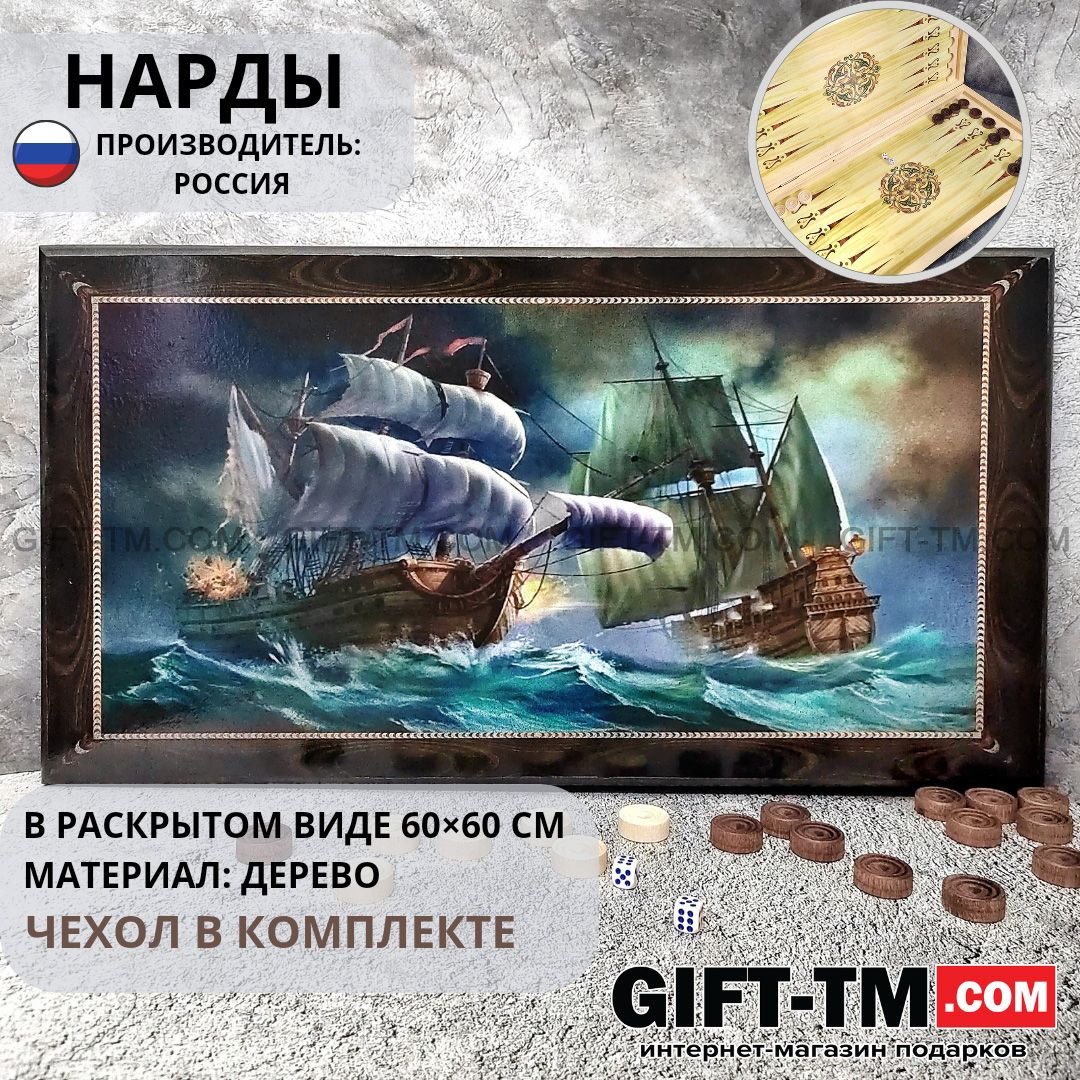 УЦЕНКА !!! Нарды «Корабли» в чехле, большие, с полем для игры в шашки (Россия, дерево, 60 см)