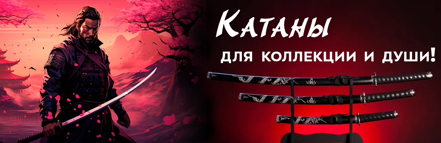Катаны и мечи