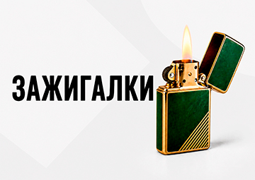 ЗАЖИГАЛКИ