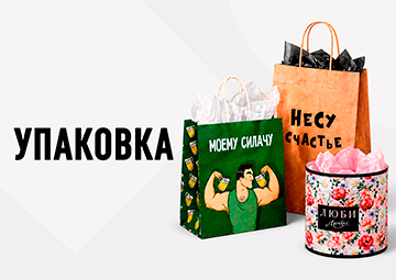 УПАКОВКА