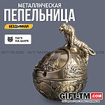 Пепельница «Тигр» металл