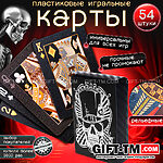 Карты игральные пластиковые чёрные «Серебрянный череп» 54 шт.