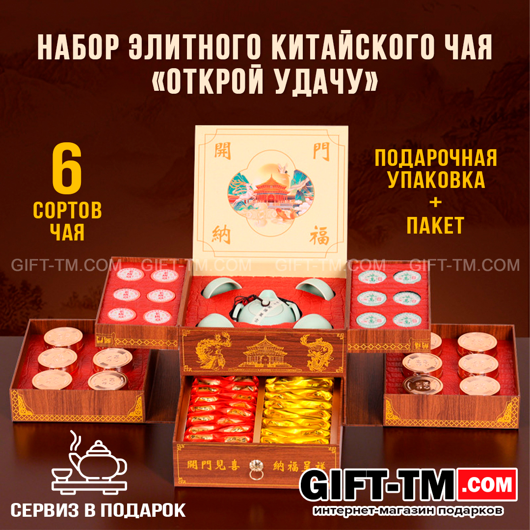 sn01065 Набор элитного китайского чая «Открой удачу» + чайный сервиз — изображение 1