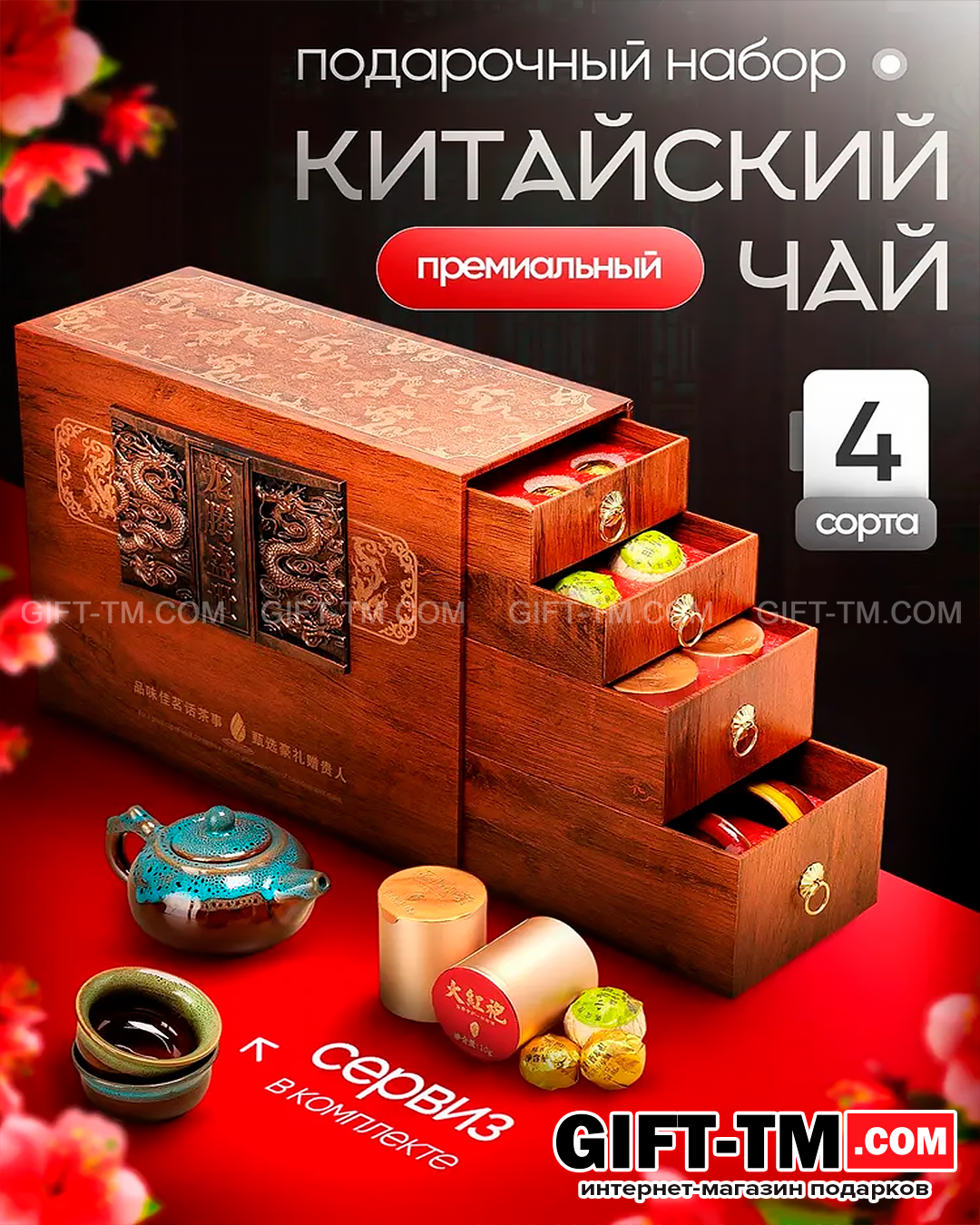 sn01066 Набор элитного китайского чая «Процветание» + чайный сервиз — изображение 1