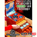 Набор элитного китайского чая «Феникс» + чайный сервиз