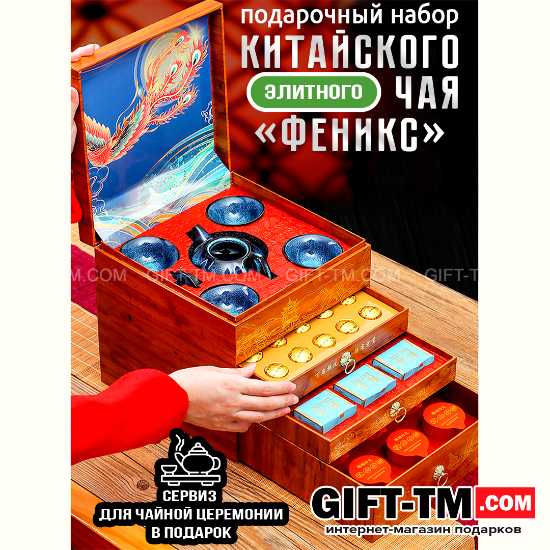 sn01067 Набор элитного китайского чая «Феникс» + чайный сервиз — изображение 1