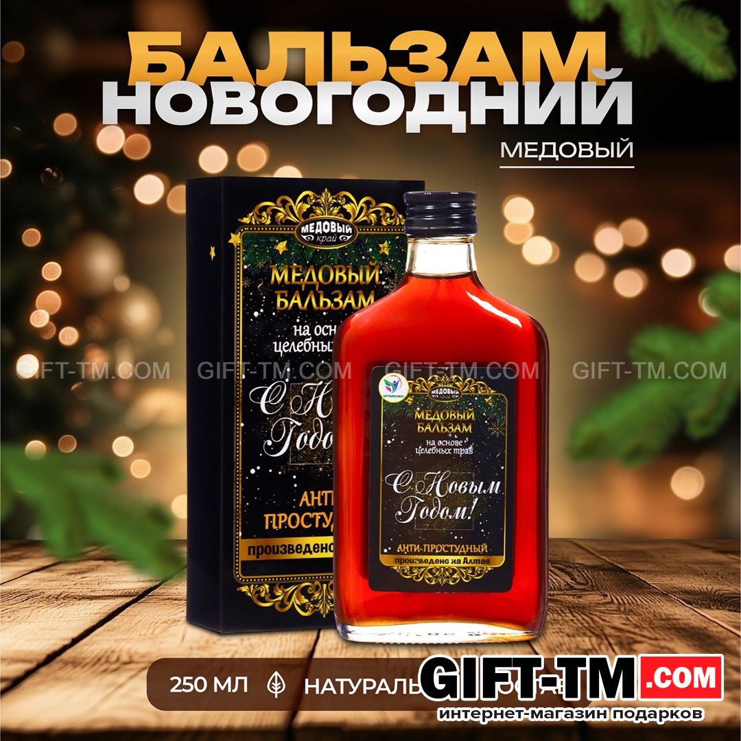 sn01072 Бальзам новогодний медовый алтайский «С Новым годом», 250 мл — изображение 1
