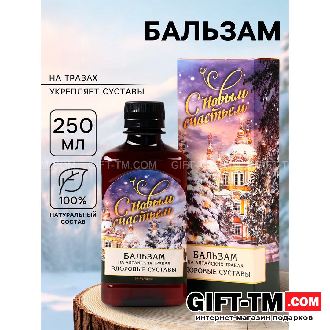 sn01073 Бальзам новогодний на алтайских травах «Здоровые суставы», 250 мл. — изображение 1