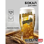 Бокал для пива «Папа отдыхает», 570 мл