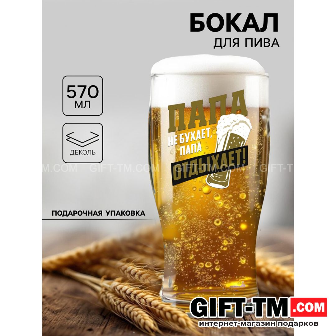 sn01075 Бокал для пива «Папа отдыхает», 570 мл — изображение 1
