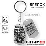 Брелок для ключей жетон «Самый лучший»