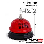 Звонок настольный «Ring for a beer»