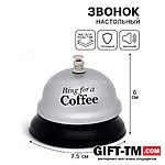 Звонок настольный «Ring for a coffee»