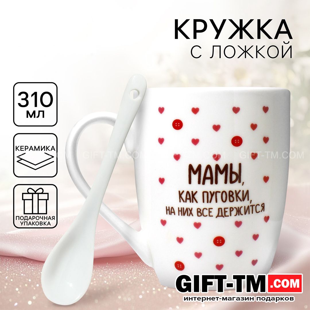sn01082 Кружка с ложкой керамическая «Мамы, как пуговки», 310 мл — изображение 1