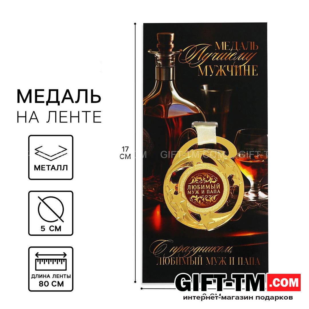 sn01083 Медаль «Любимый муж и папа», d=5 см, металл — изображение 1