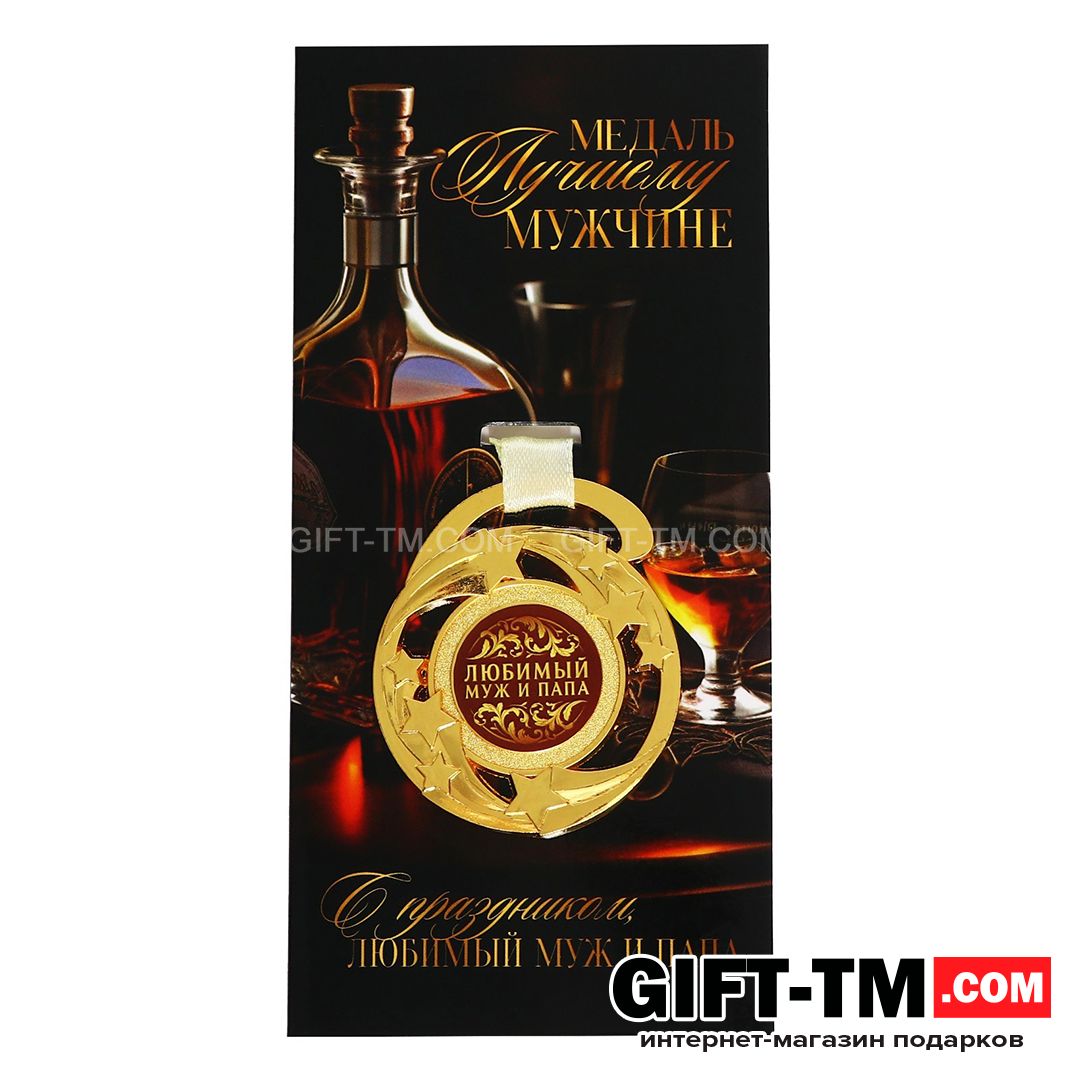 sn01083_1 Медаль «Любимый муж и папа», d=5 см, металл — изображение 2