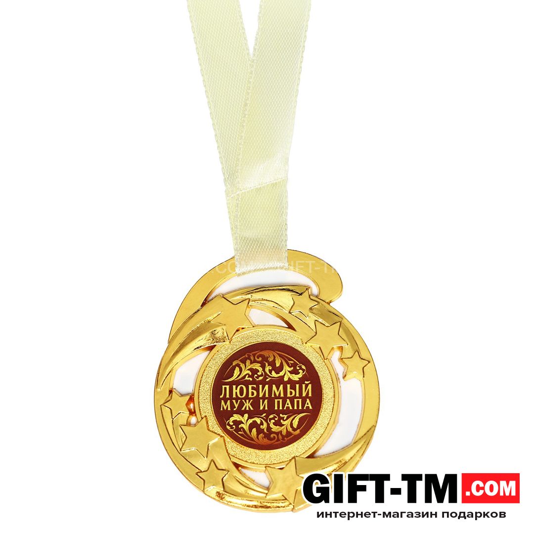 sn01083_2 Медаль «Любимый муж и папа», d=5 см, металл — изображение 3