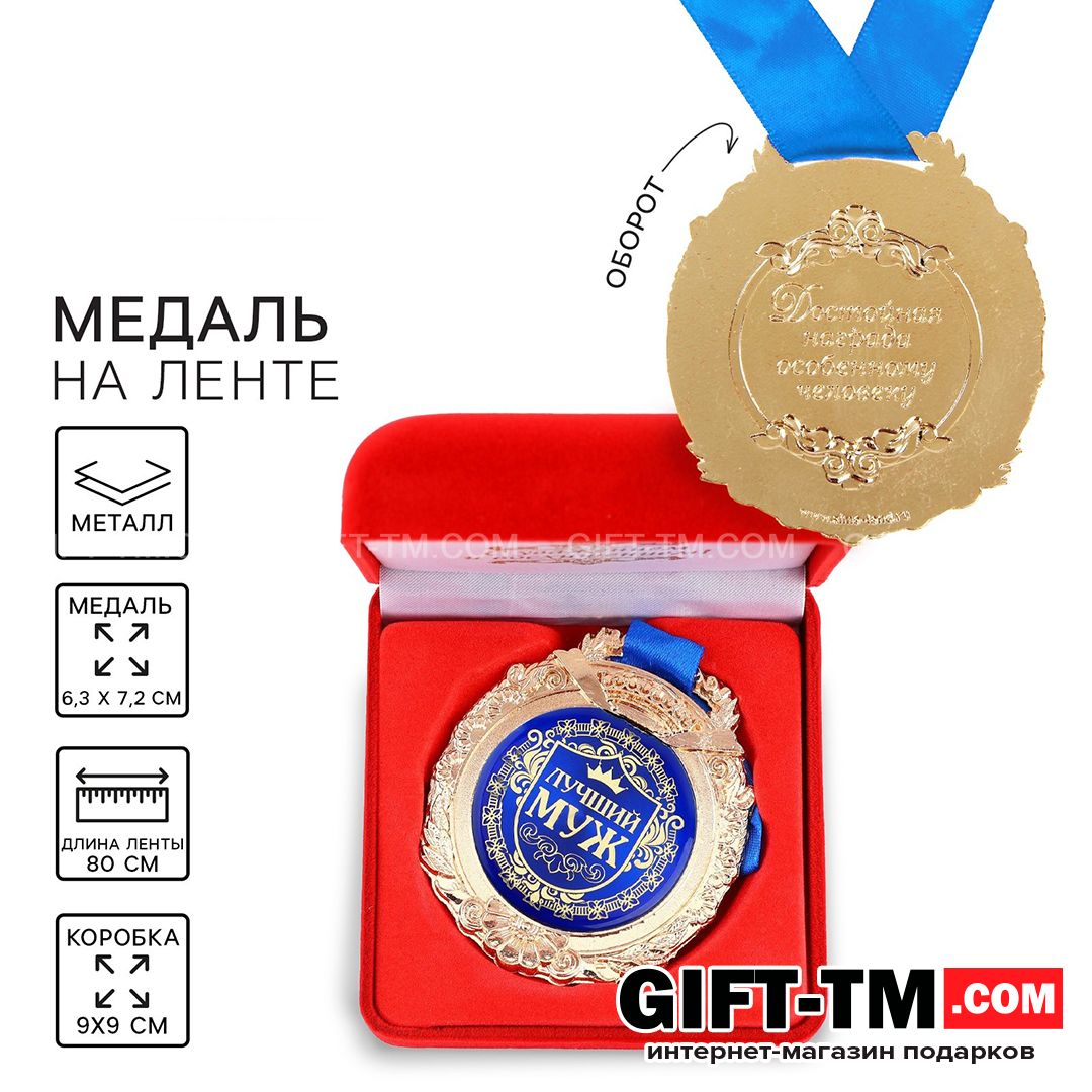 sn01084 Медаль в бархатной коробке «Лучший муж» — изображение 1