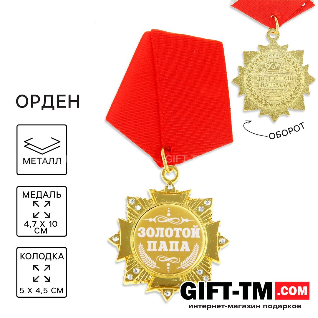 sn01086 Медаль орден на подложке «Золотой папа» — изображение 1