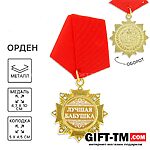 Медаль орден на подложке «Лучшая бабушка»