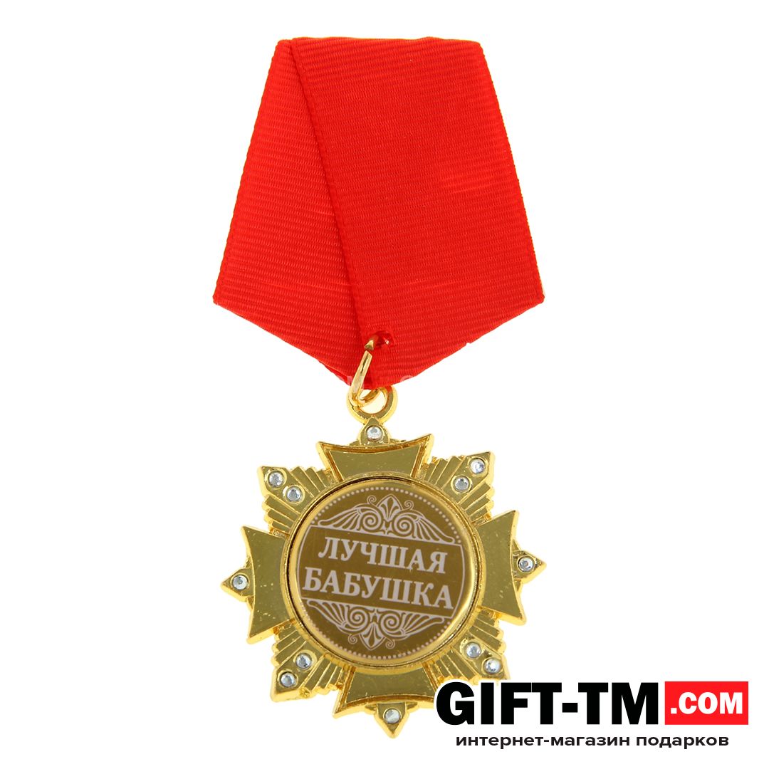 sn01087_1 Медаль орден на подложке «Лучшая бабушка» — изображение 2