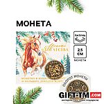 Монета новогодняя сувенирная «Богатства», латунь, диам 2.5 см