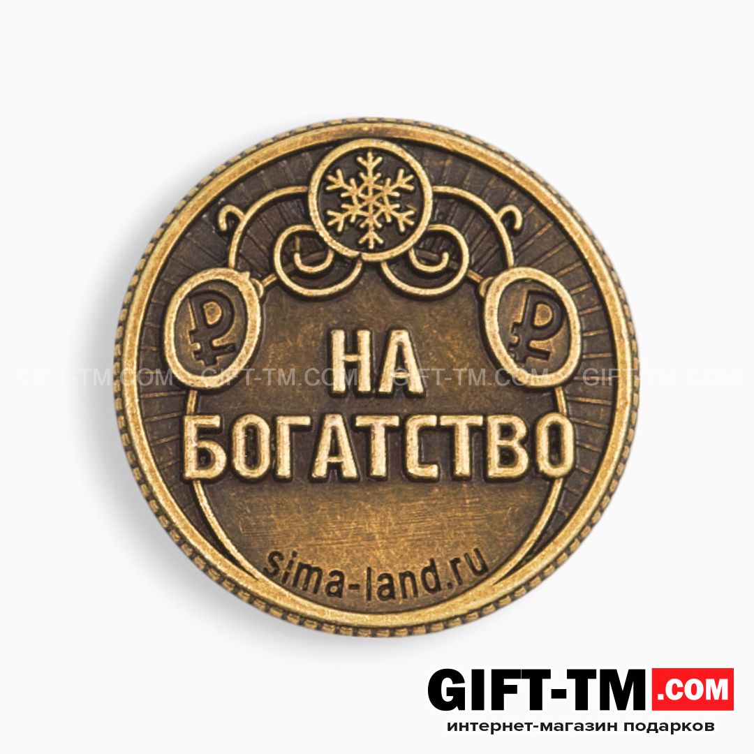 sn01090_5 Монета новогодняя сувенирная «Богатства», латунь, диам 2.5 см — изображение 4
