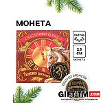 Монета новогодняя сувенирная «Счастливого года», латунь, диам 2.5 см