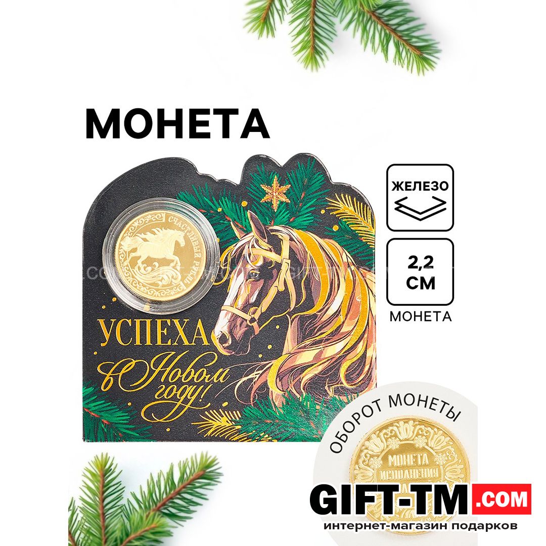 sn01093 Монета новогодняя сувенирная «Успеха в новом году», диам. 2.2 см — изображение 1